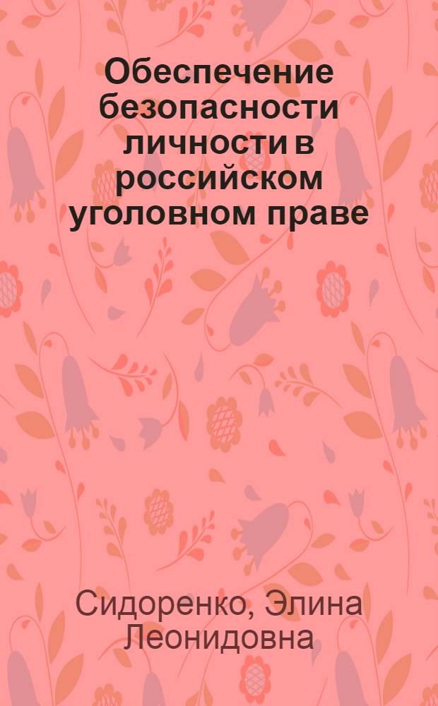 Обеспечение безопасности личности в российском уголовном праве : монография
