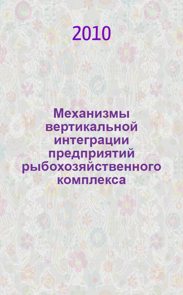 Механизмы вертикальной интеграции предприятий рыбохозяйственного комплекса