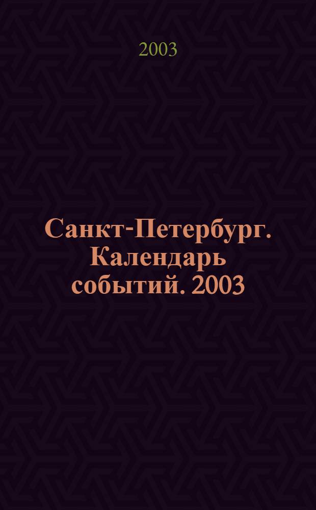Санкт-Петербург. Календарь событий. 2003