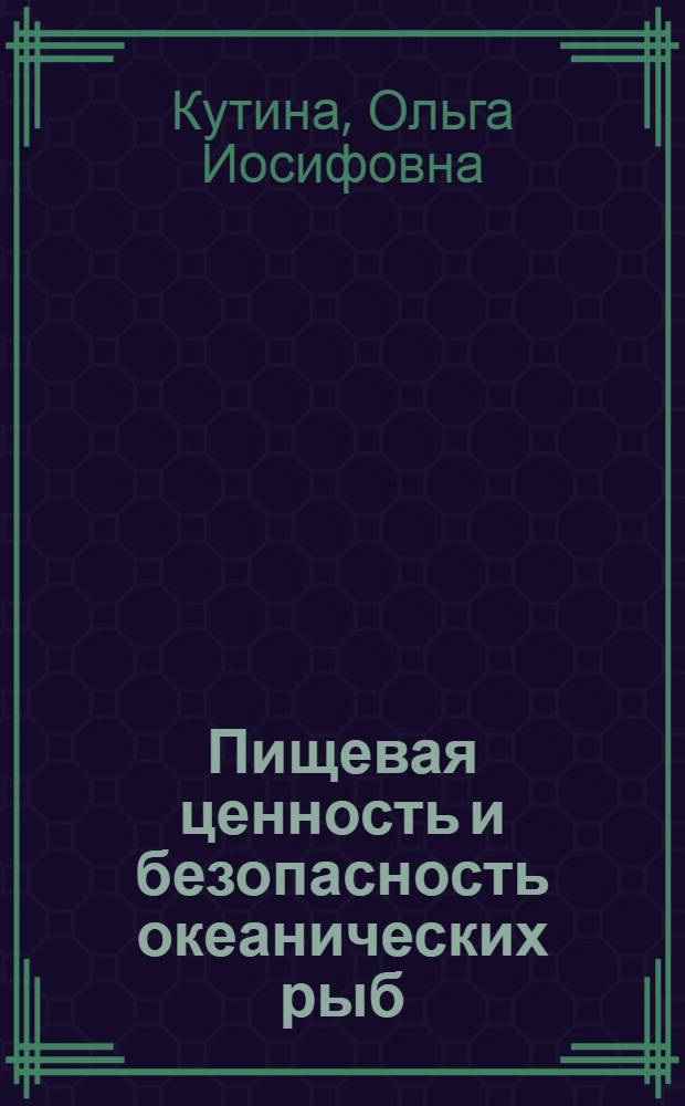Пищевая ценность и безопасность океанических рыб