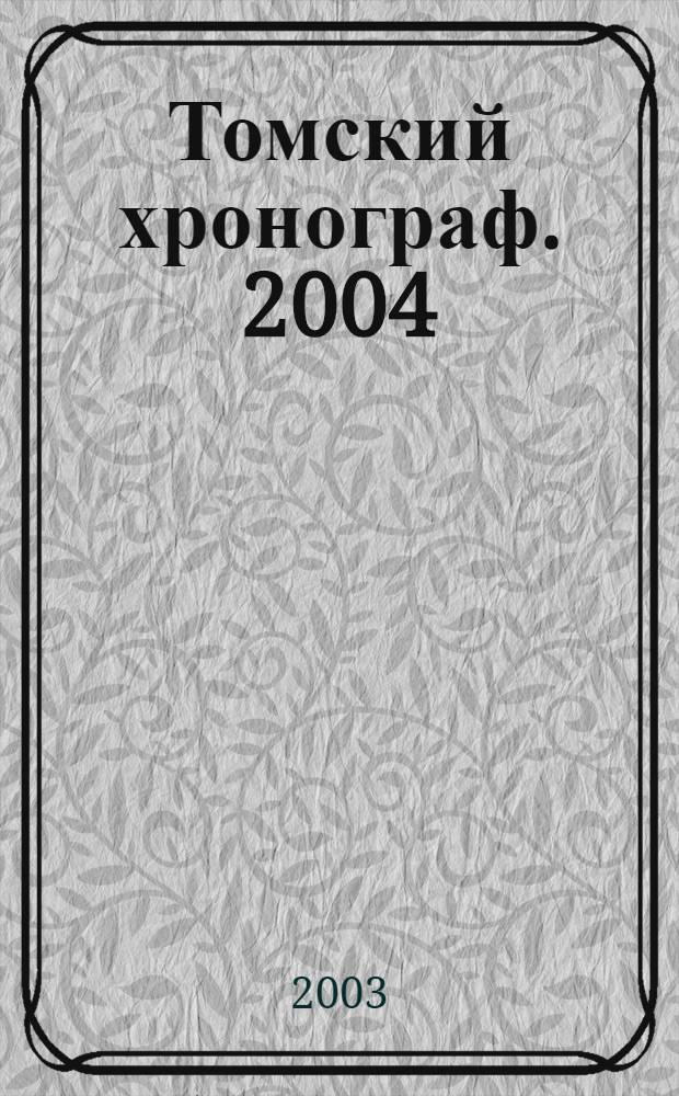 Томский хронограф. 2004