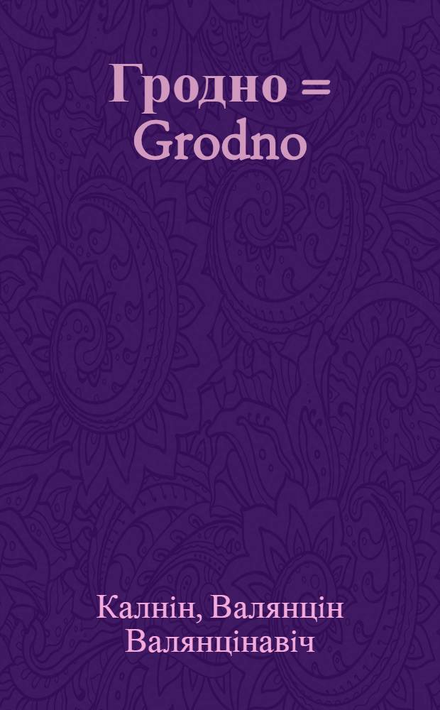 Гродно = Grodno : ў дыялогу стагоддзяў : альбом