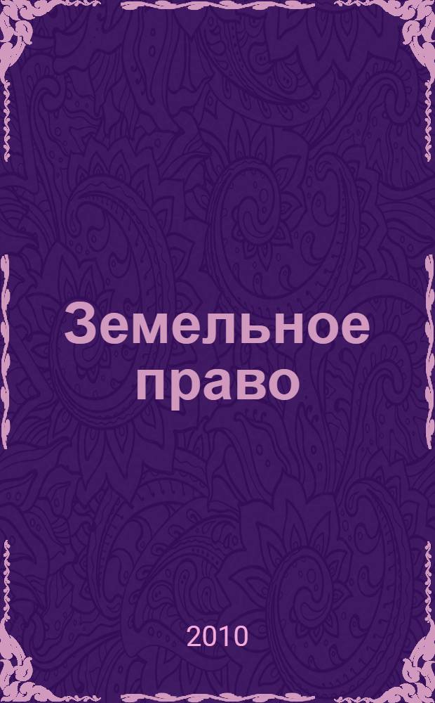 Земельное право: учебно-методический комплекс для специальности 030501 - Юриспруденция
