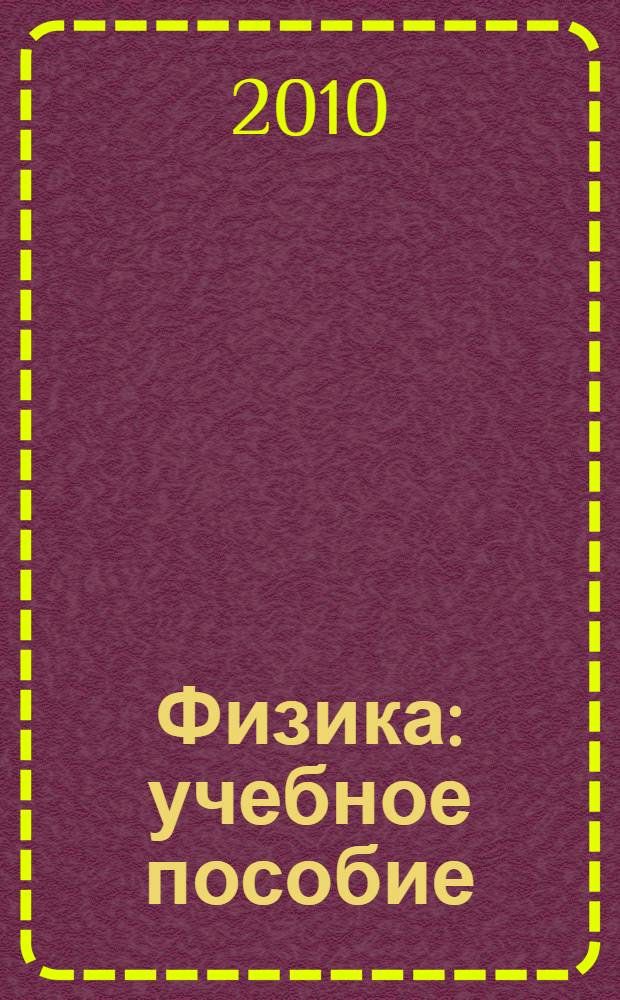 Физика : учебное пособие