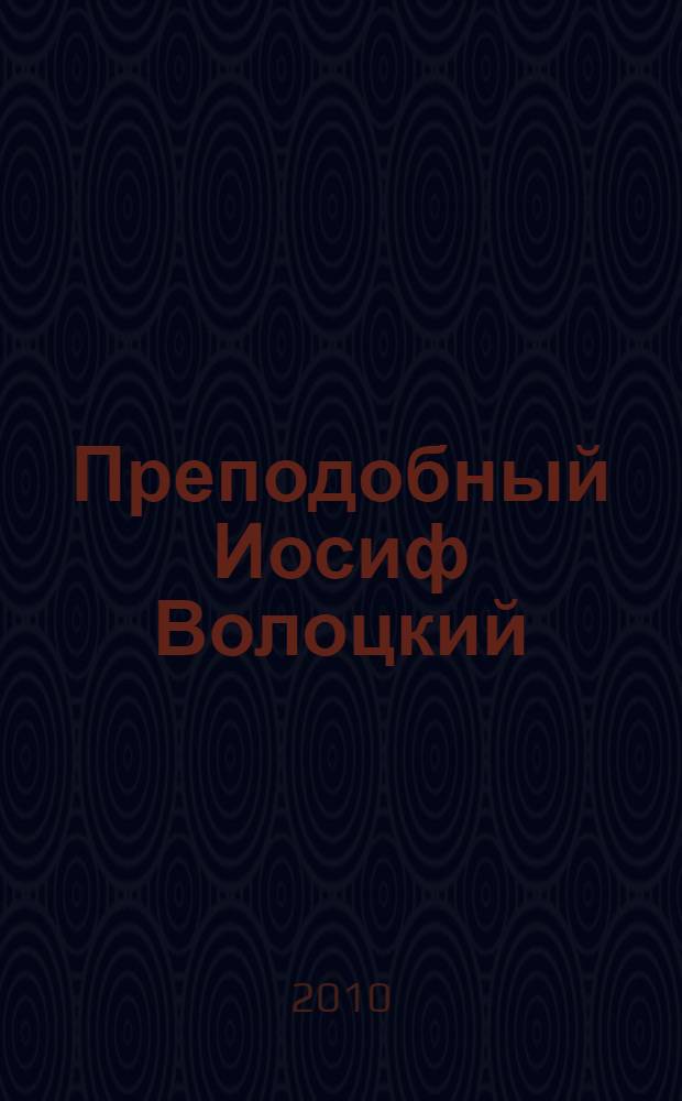 Преподобный Иосиф Волоцкий : сборник