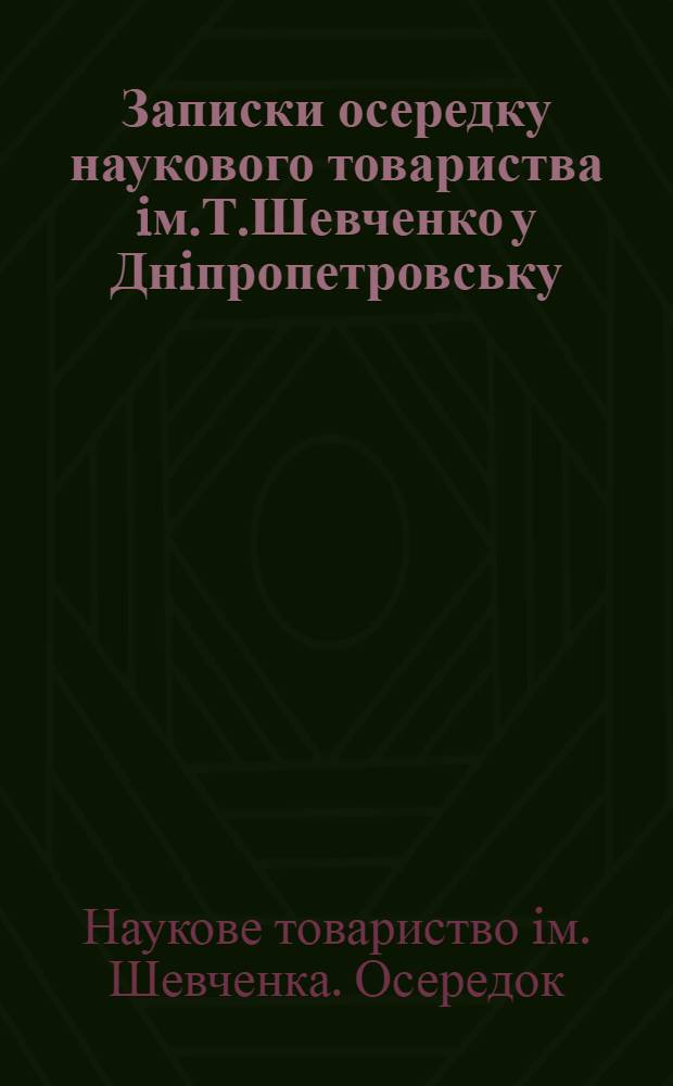Записки осередку наукового товариства iм.Т.Шевченко у Днiпропетровську : збiрник наукових праць