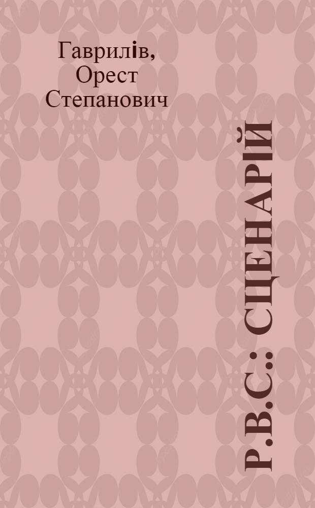 Р.В.С. : сценарiй : за А. Гайдарем