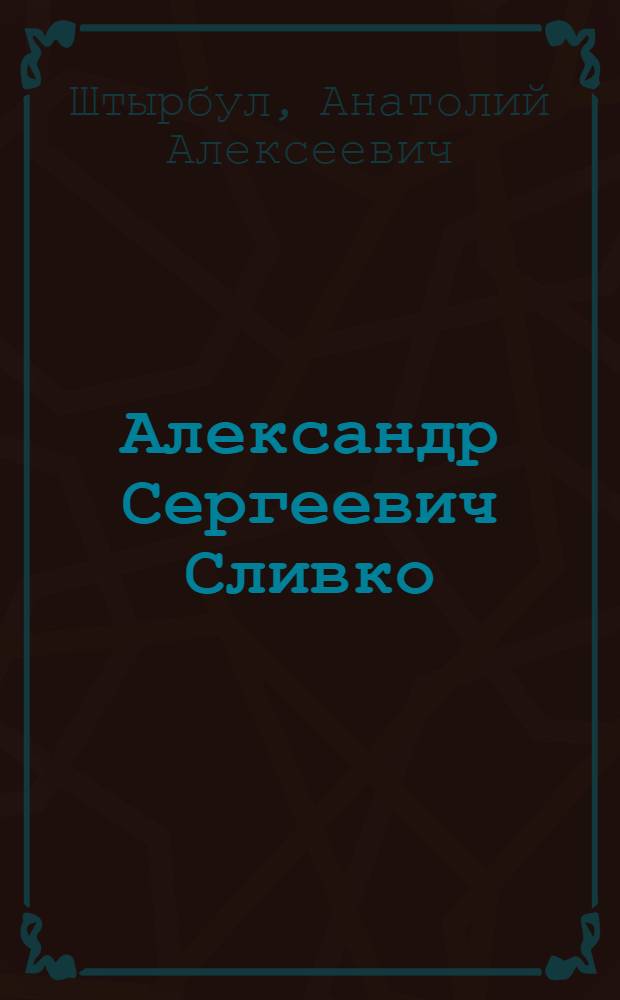 Александр Сергеевич Сливко: первый ректор ОмГПИ : историко-биографическое исследование