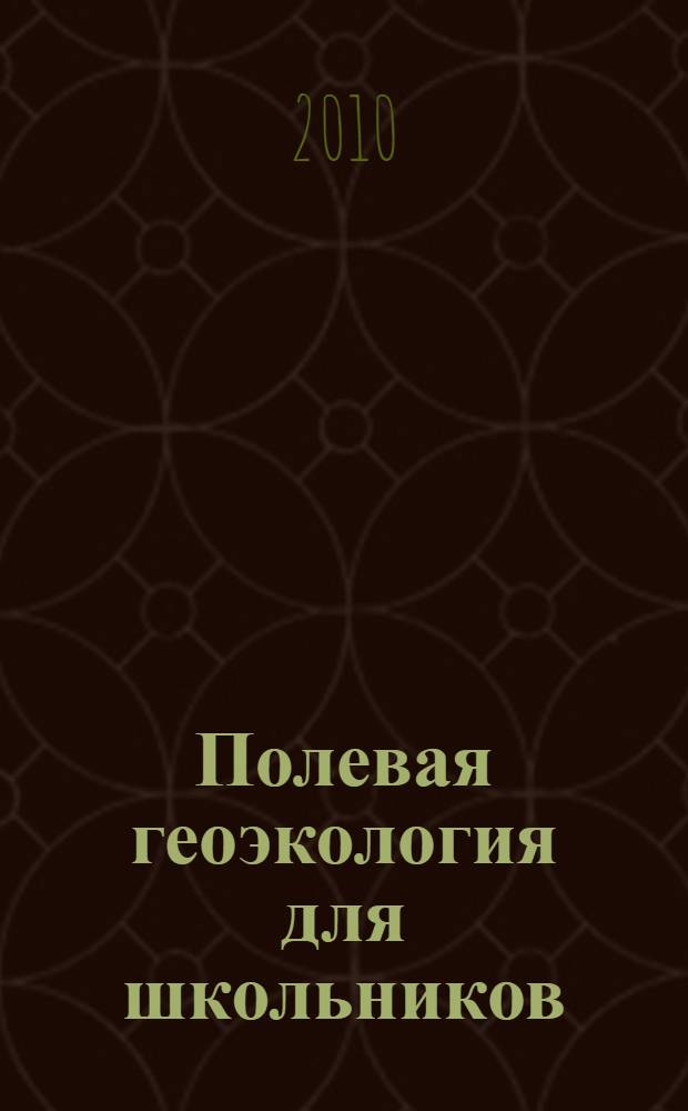 Полевая геоэкология для школьников : учебное пособие