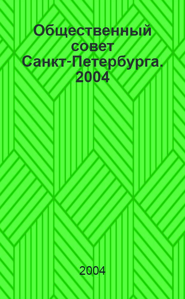 Общественный совет Санкт-Петербурга. 2004