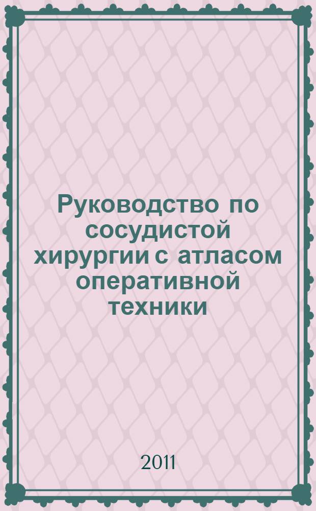 Руководство по сосудистой хирургии с атласом оперативной техники