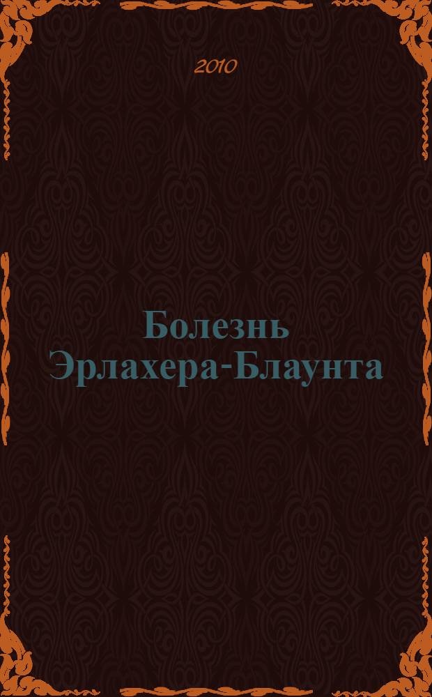 Болезнь Эрлахера-Блаунта : клиническая картина, диагностика, лечение