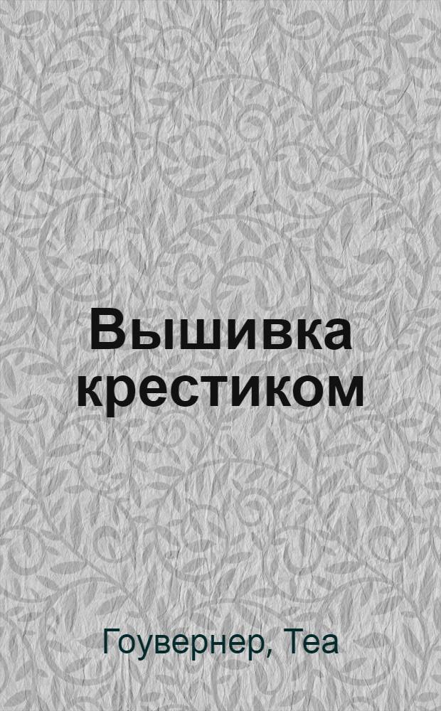 Вышивка крестиком : цветочные композиции : перевод с английского