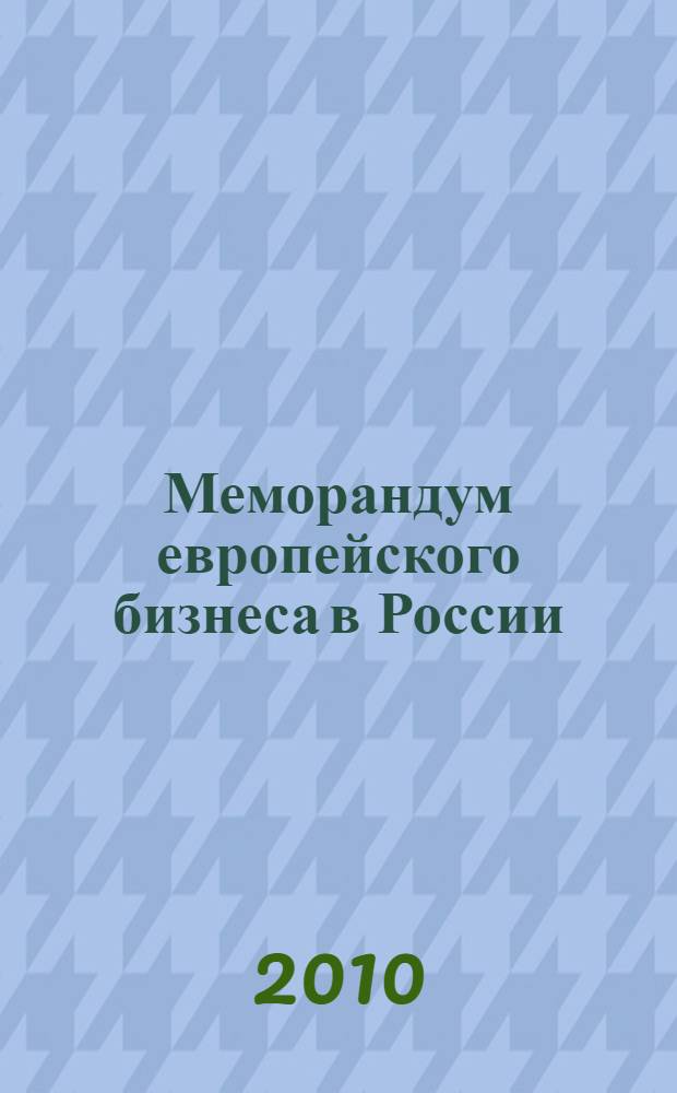 Меморандум европейского бизнеса в России = European business in Russia: position paper