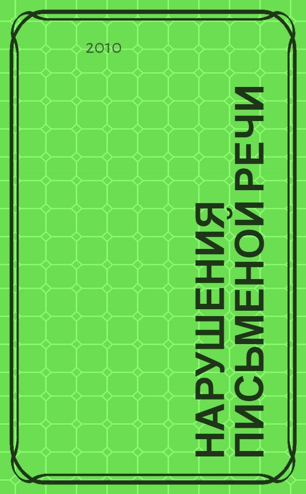 Нарушения письменой речи: методические рекомендации