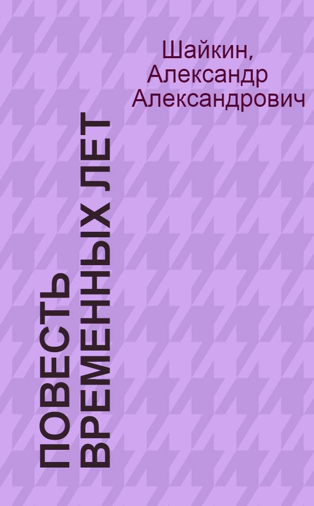 Повесть временных лет : история и поэтика