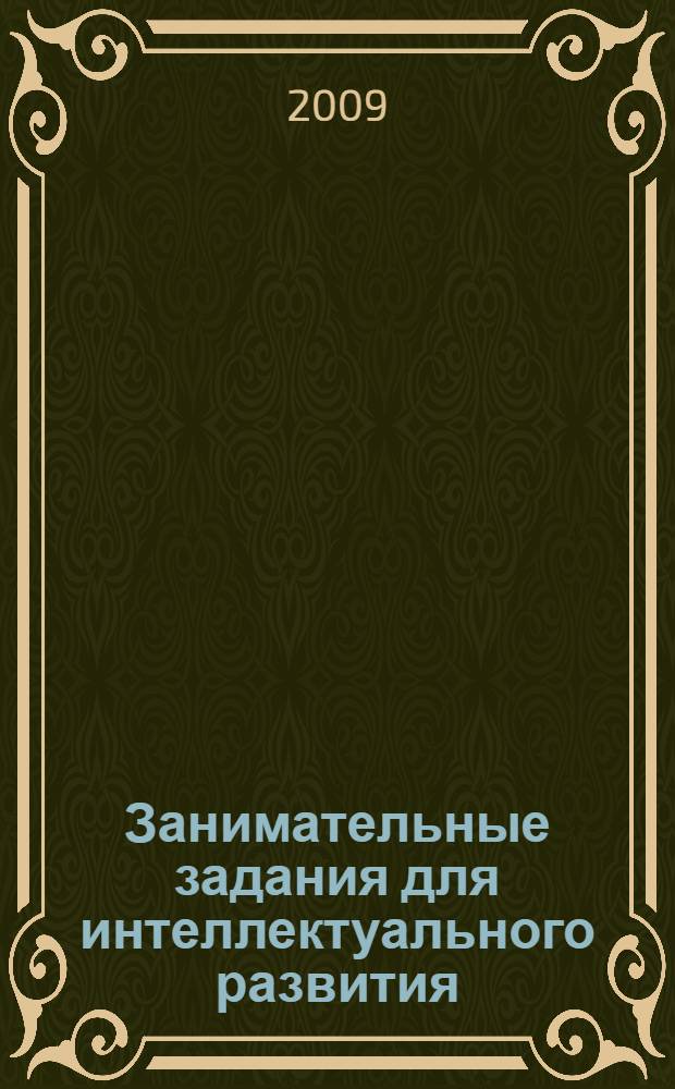 Занимательные задания для интеллектуального развития : учебные материалы для студентов педагогических вузов