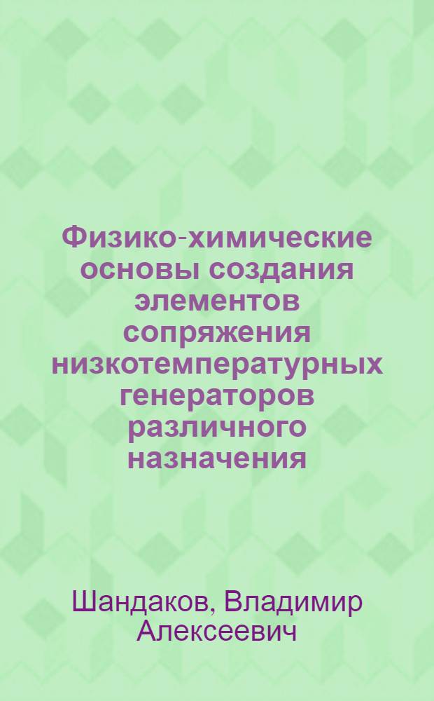 Физико-химические основы создания элементов сопряжения низкотемпературных генераторов различного назначения