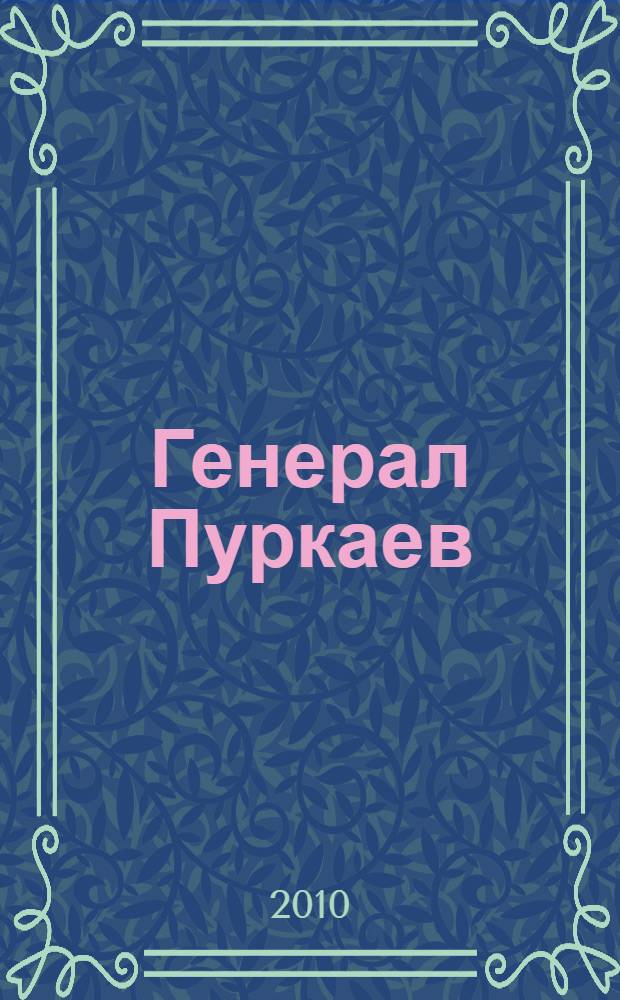 Генерал Пуркаев : роман-хроника