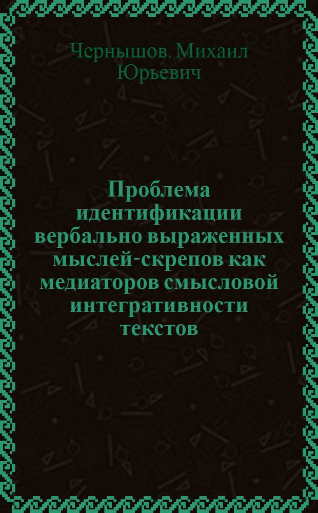 Проблема идентификации вербально выраженных мыслей-скрепов как медиаторов смысловой интегративности текстов