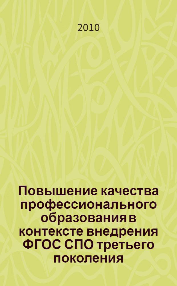 Повышение качества профессионального образования в контексте внедрения ФГОС СПО третьего поколения : материалы Всероссийского научно-практического семинара