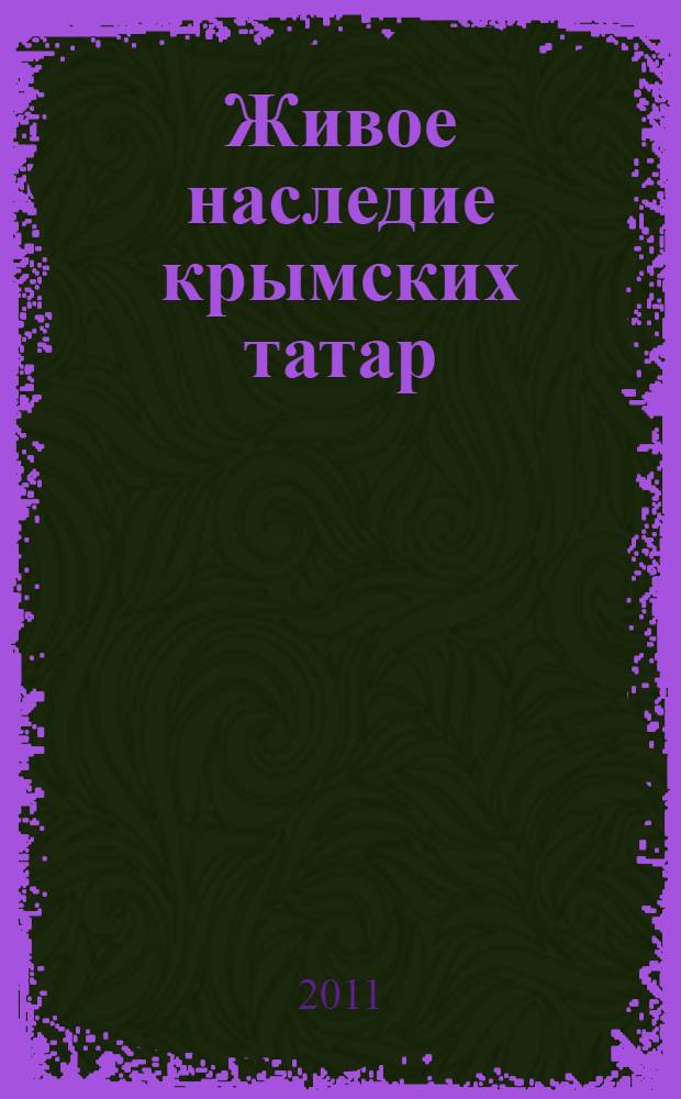 Живое наследие крымских татар = Living culture of crimean tatars : каталог : проект