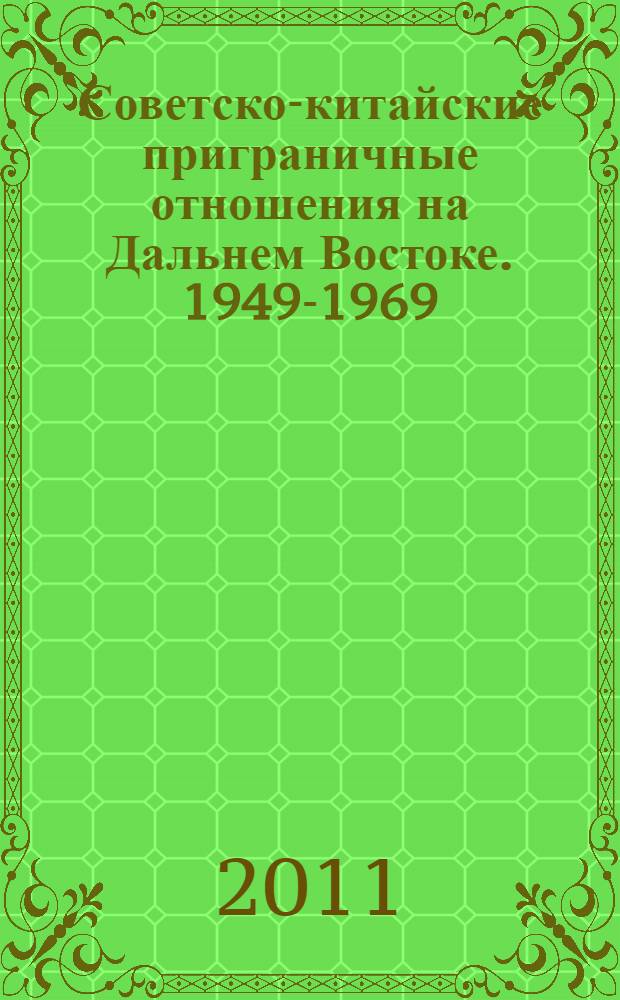 Советско-китайские приграничные отношения на Дальнем Востоке. 1949-1969 = Soviet-chinese frontier relations in the far east. 1949-1969 : монография
