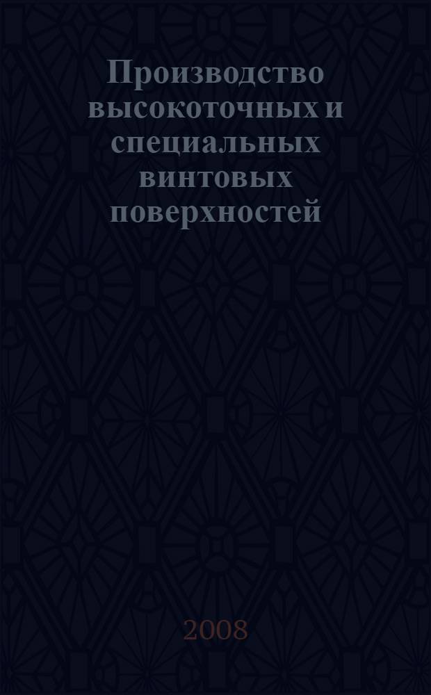 Производство высокоточных и специальных винтовых поверхностей : монография