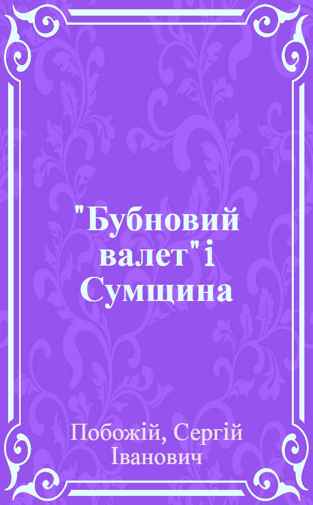 "Бубновий валет" i Сумщина