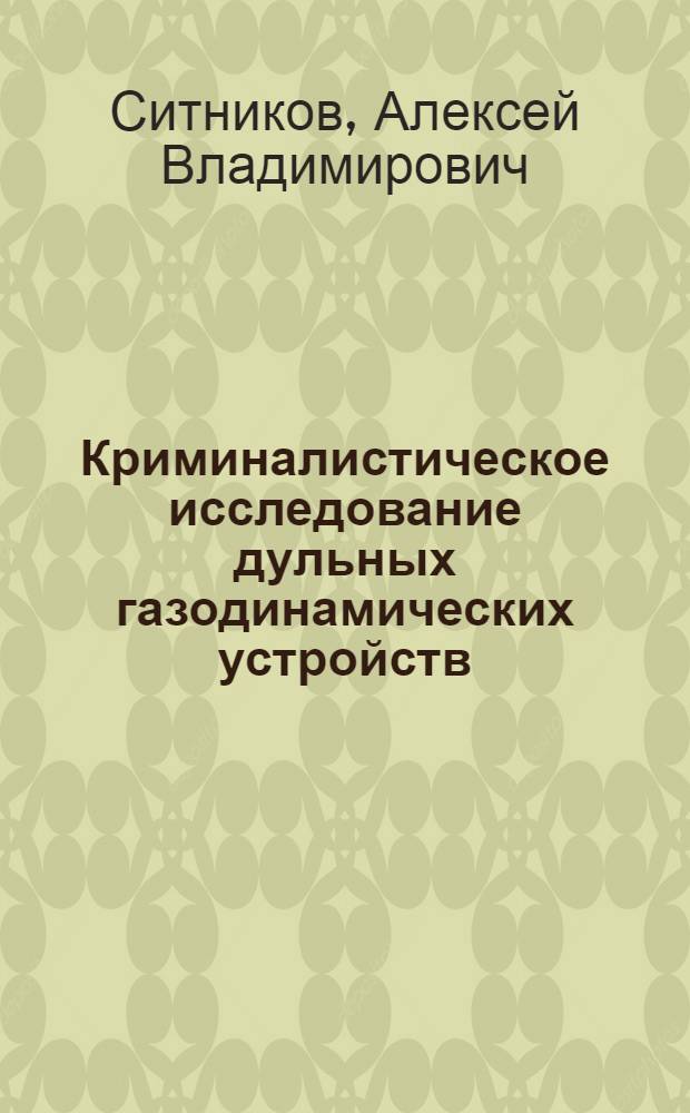 Криминалистическое исследование дульных газодинамических устройств : учебно-методическое пособие : для курсантов и слушателей, обучающихся по специальности "Судебная экспертиза"