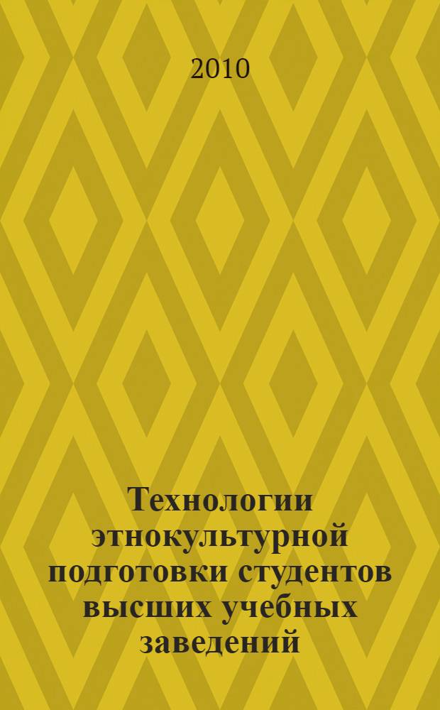 Технологии этнокультурной подготовки студентов высших учебных заведений (на примере педвуза) : учебное пособие