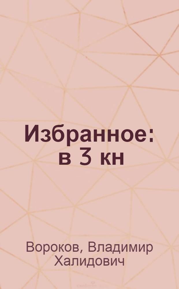 Избранное : в 3 кн