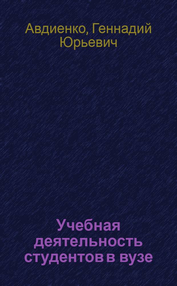 Учебная деятельность студентов в вузе: психологические и психофизиологические аспекты : монография