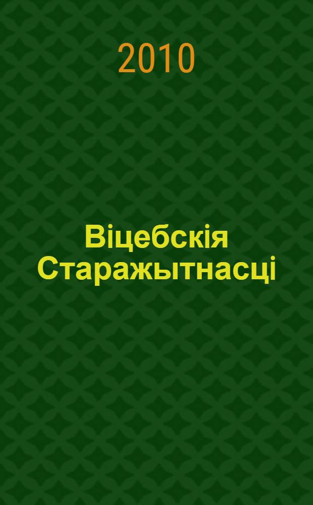 Вiцебскiя Старажытнасцi : матэрыялы навуковай канферэнцыi, прысвечанай 50-годдзю знаходкi берасцяной граматы ў Вiцебску i 150-годдзю з дня нараджэння А.Р. Брадоў скага, Вiцебск, 22-23 кастрычнiка 2009 г