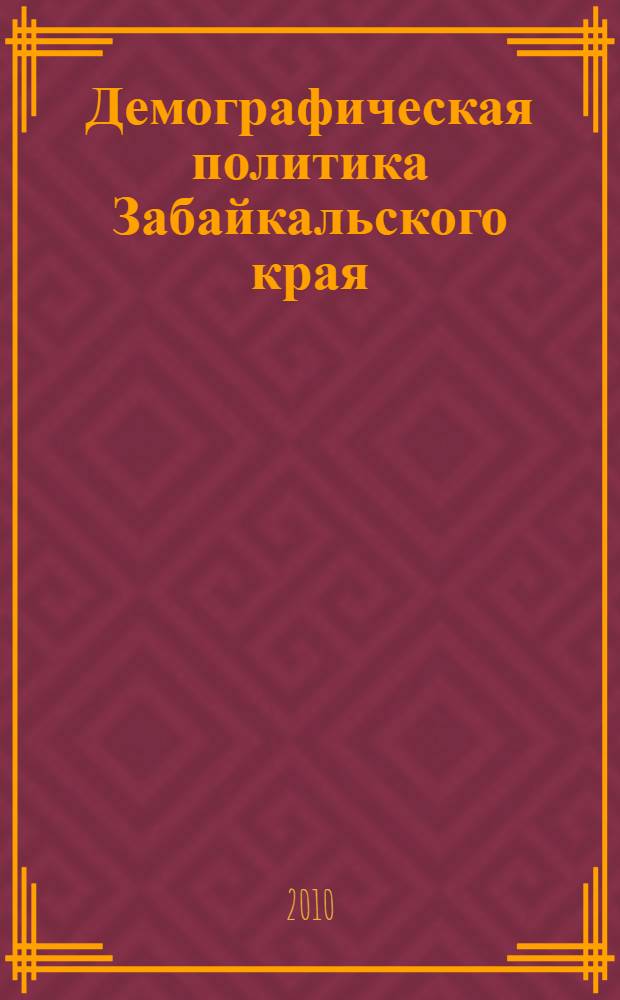 Демографическая политика Забайкальского края: оценка и перспективы развития. Ч. 2
