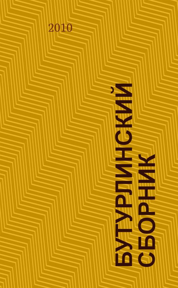 Бутурлинский сборник : материалы III Всероссийских Бутурлинских чтений, Ульяновск, Алатырь, 21.09 - 24.09.2009 г