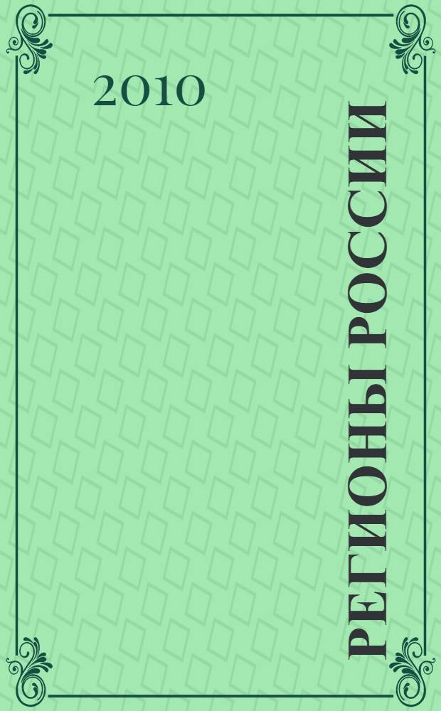 Регионы России