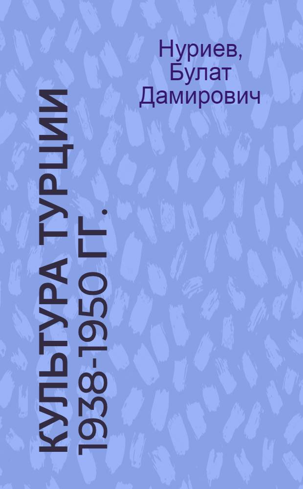 Культура Турции 1938-1950 гг. : (философско-культурологический анализ) : монография