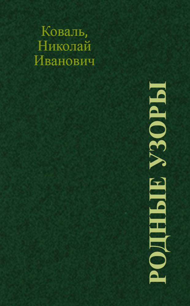 Родные узоры : стихи