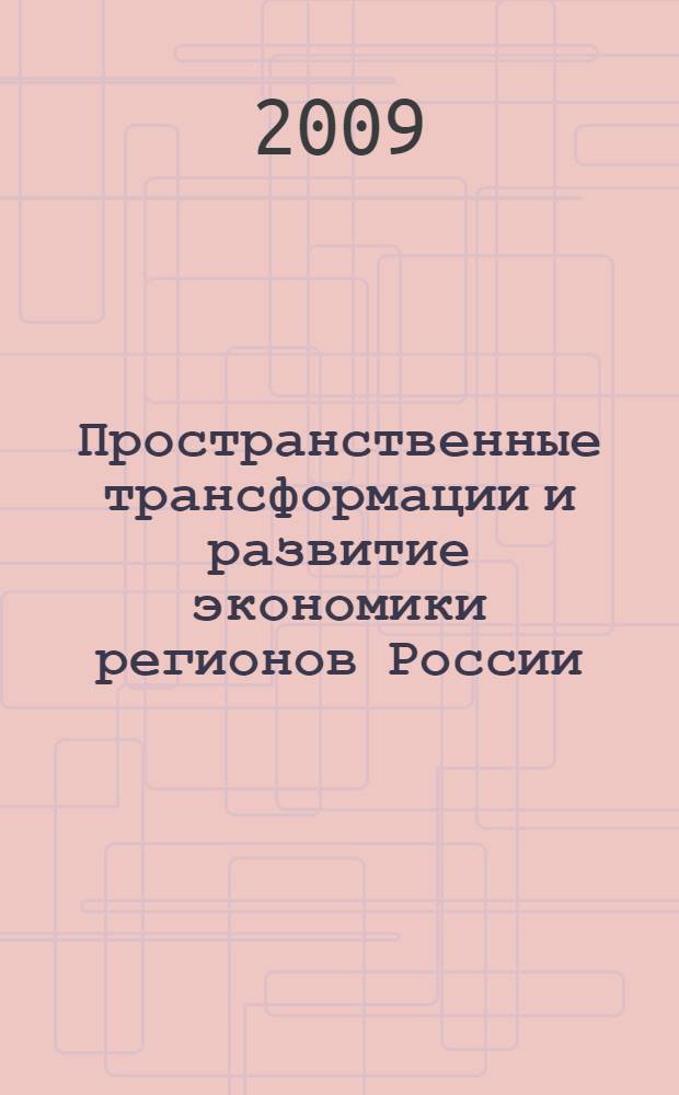 Пространственные трансформации и развитие экономики регионов России