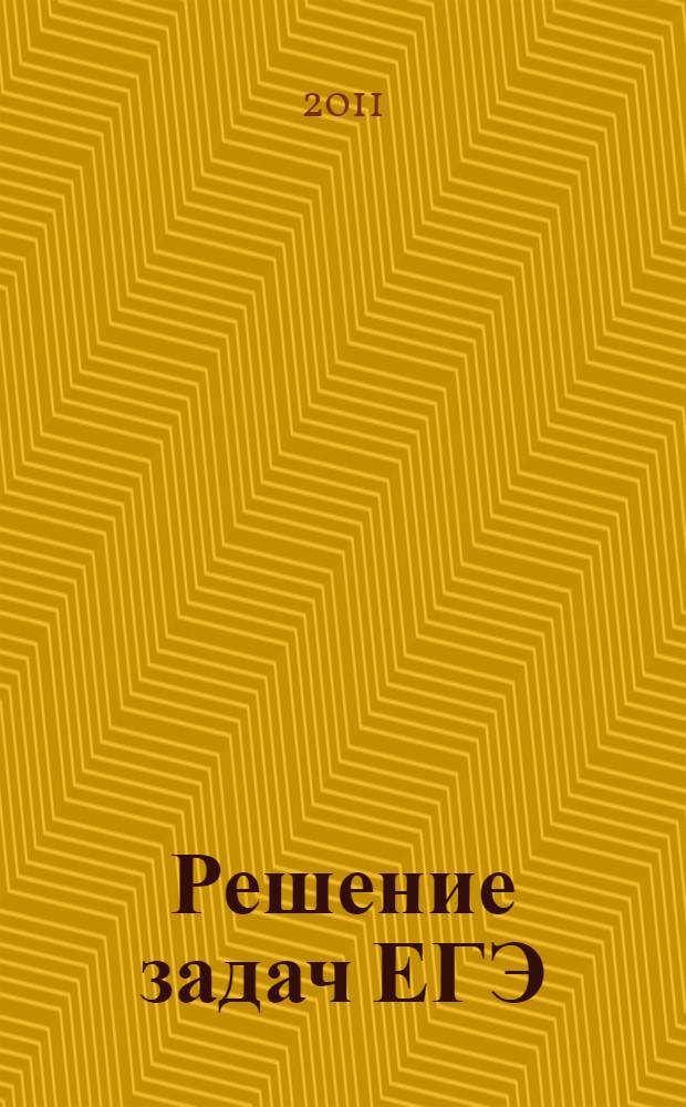 Решение задач ЕГЭ (2010 год): учебное пособие