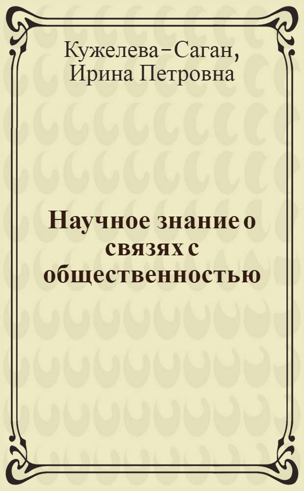 Научное знание о связях с общественностью (PR) : философский анализ