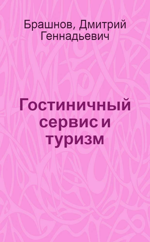 Гостиничный сервис и туризм : учебное пособие