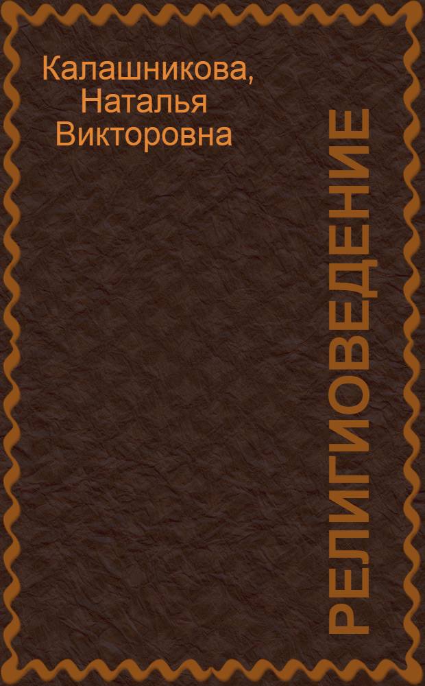Религиоведение : учебное пособие