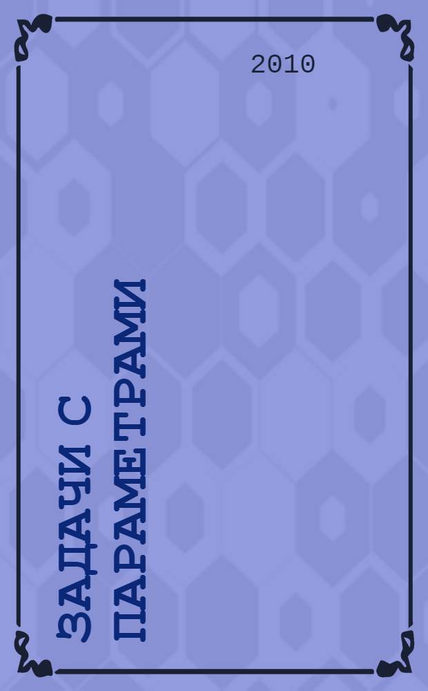 Задачи с параметрами