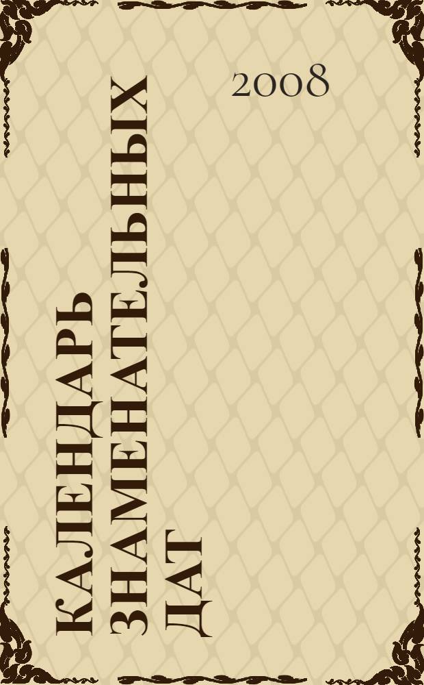 Календарь знаменательных дат: Ульяновская область: 2009 год