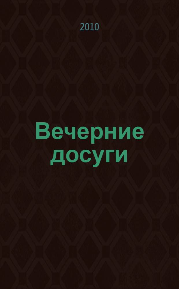 Вечерние досуги : сборник стихотворений