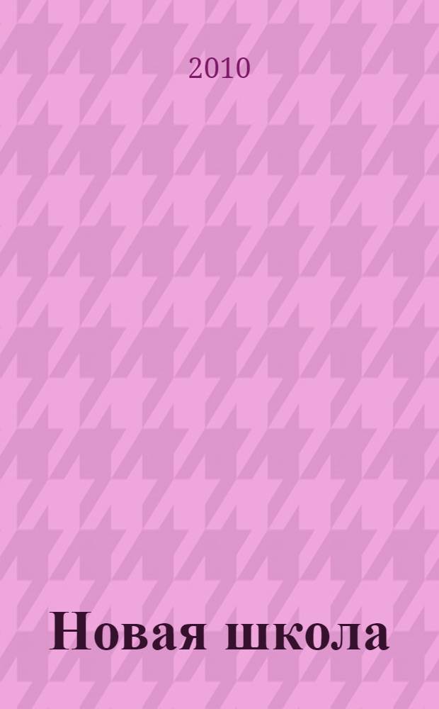Новая школа : проблемы, анализ, решения