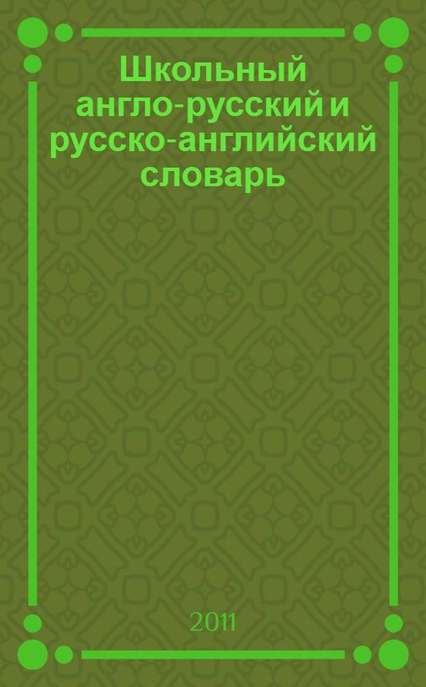 Школьный англо-русский и русско-английский словарь = School english-russian and russian-english dictionary : около 15000 слов