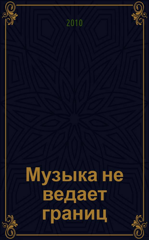 Музыка не ведает границ = Music knows no bounds